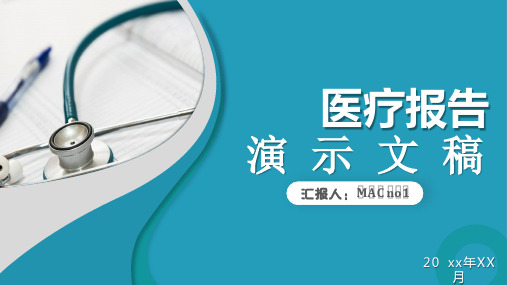 医学医疗类-医生护士医疗护理工作汇报PPT模板