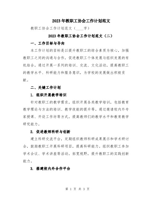 2023年教职工协会工作计划范文