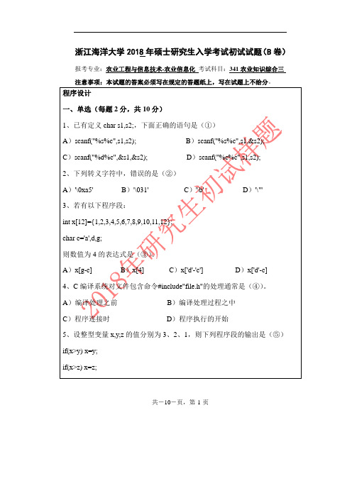 浙江海洋大学341农业知识综合三(程序设计、数据库技术与应用、网络技术与应用)18-19年真题