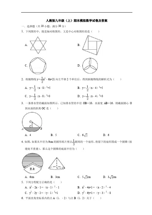 人教版九年级(上)期末模拟数学试卷及答案