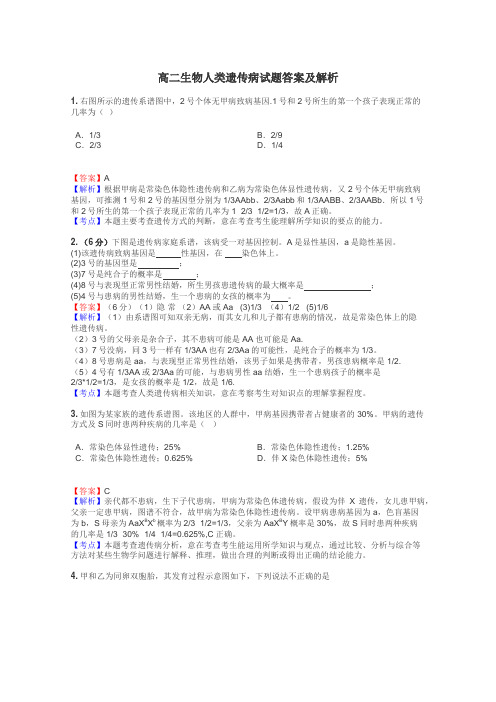 高二生物人类遗传病试题答案及解析
