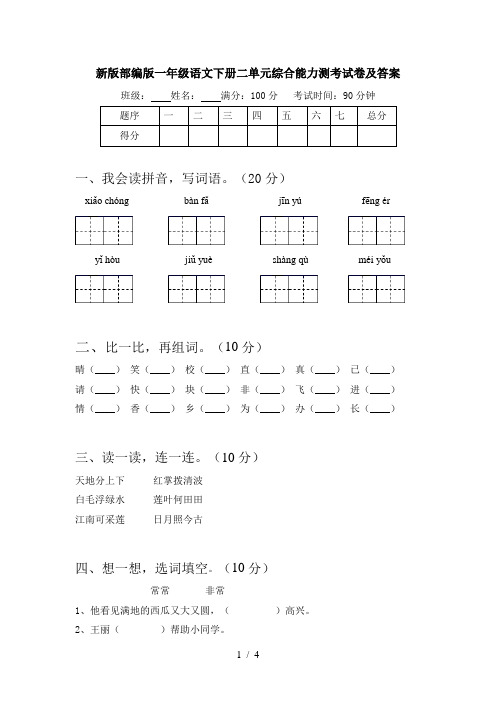 新版部编版一年级语文下册二单元综合能力测考试卷及答案