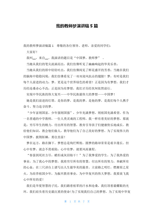 我的教师梦演讲稿5篇