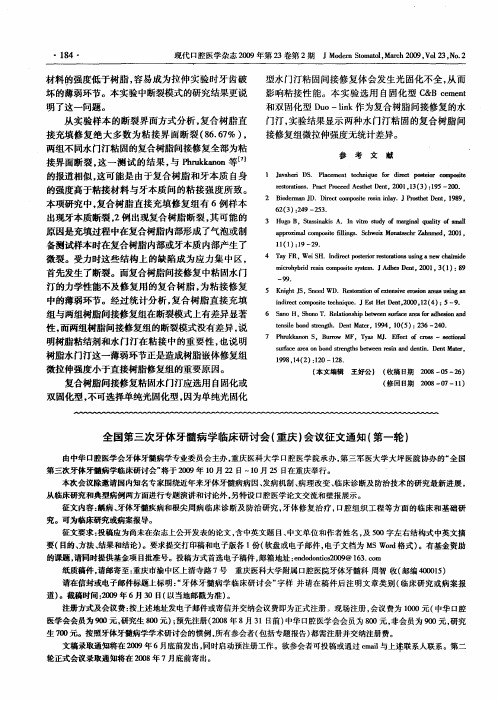 全国第三次牙体牙髓病学临床研讨会(重庆)会议征文通知(第一轮)