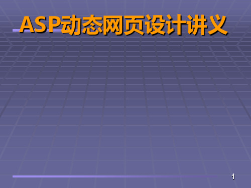 ASP动态网页设计-1.