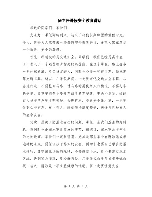 班主任暑假安全教育讲话