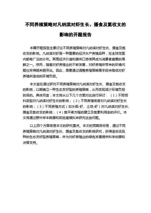 不同养殖策略对凡纳滨对虾生长、摄食及氮收支的影响的开题报告