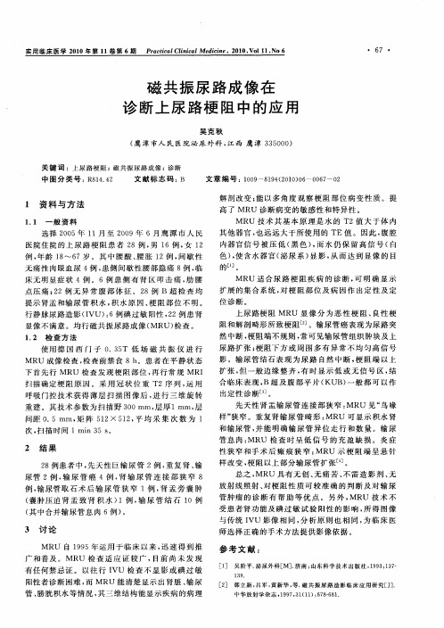 磁共振尿路成像在诊断上尿路梗阻中的应用