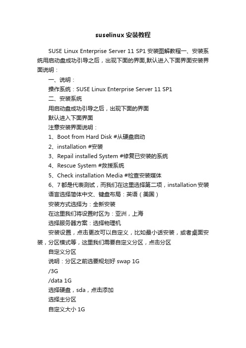 suselinux安装教程