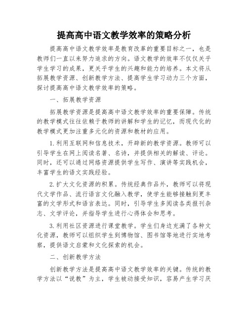 提高高中语文教学效率的策略分析