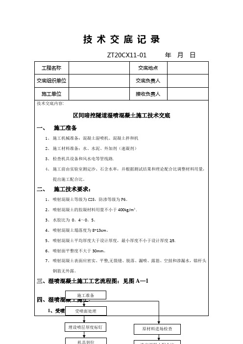 区间隧道湿喷混凝土施工技术交底