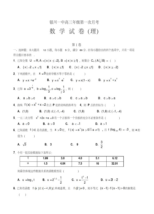 新编宁夏银川一中高三第一次月考数学(理)试题及答案