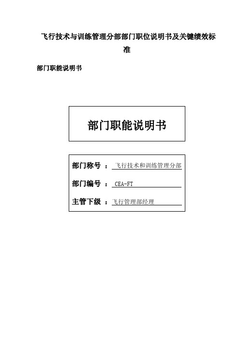 飞行技术与训练管理分部部门职位说明书及关键绩效标准