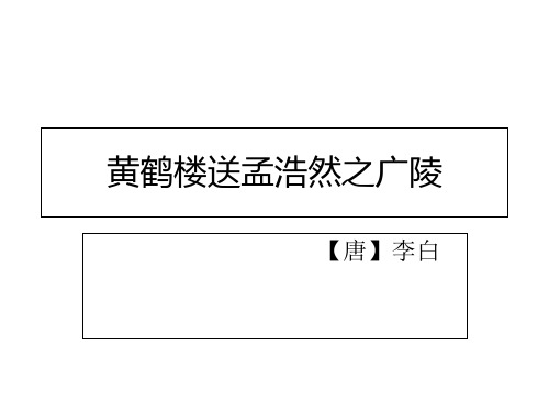 四年级上册语文课件-《黄鹤楼送孟浩然之广陵》 ｜人教新课标 (共张PPT)