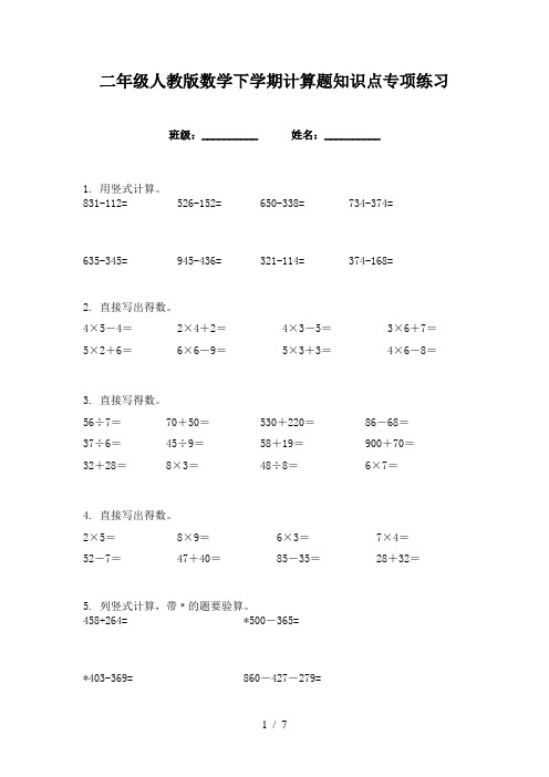 二年级人教版数学下学期计算题知识点专项练习