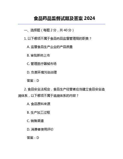 食品药品监督试题及答案2024