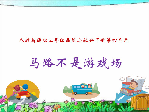 人教新课标品德与社会三年级下册《马路不是游戏场》课件2