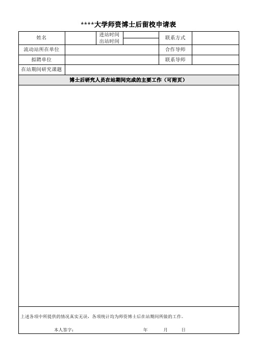 北京交通大学师资博士后留校申请表【模板】