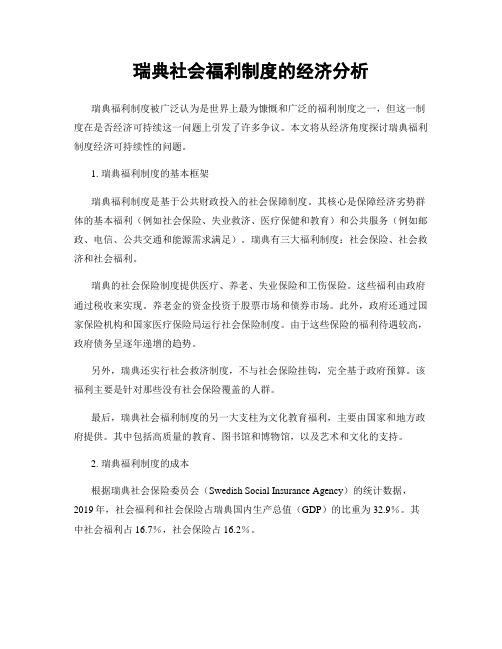 瑞典社会福利制度的经济分析