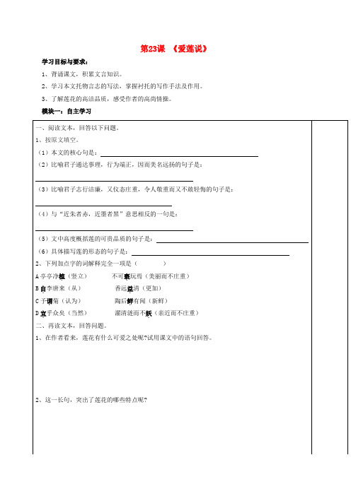 广东省河源市中英文实验学校七年级语文下册 23《爱莲说》讲学稿2(无答案) 语文版