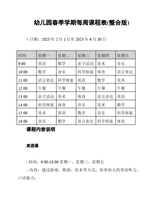 幼儿园春季学期每周课程表(整合版)