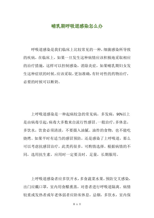 精选哺乳期呼吸道感染怎么办