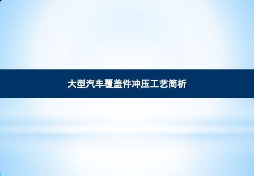 大型汽车覆盖件冲压工艺浅析