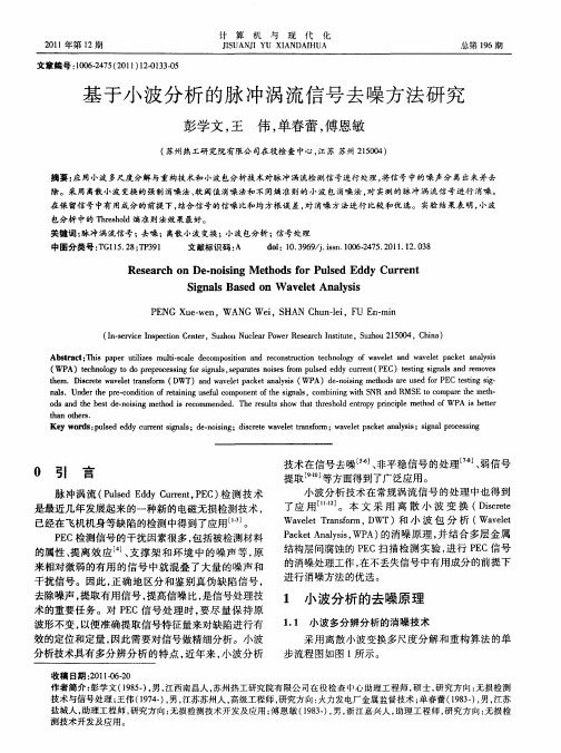 基于小波分析的脉冲涡流信号去噪方法研究