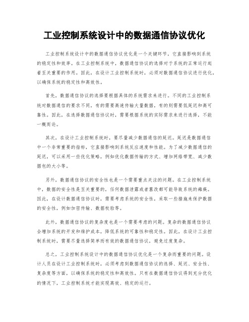 工业控制系统设计中的数据通信协议优化