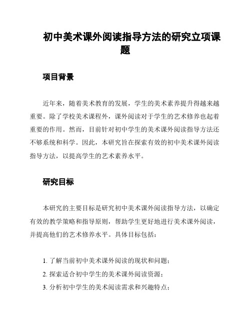 初中美术课外阅读指导方法的研究立项课题