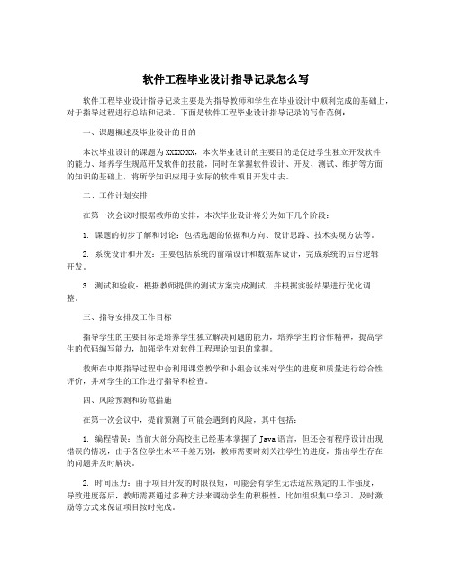 软件工程毕业设计指导记录怎么写