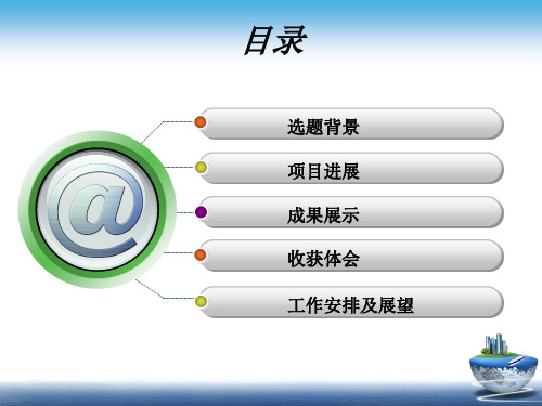 大学生创新创业科研训练中期检查答辩ppt课件