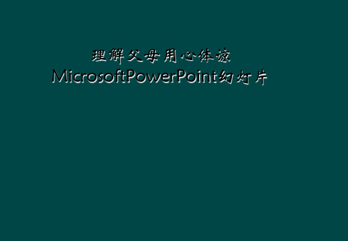 理解父母用心体谅MicrosoftPowerPoint幻灯片