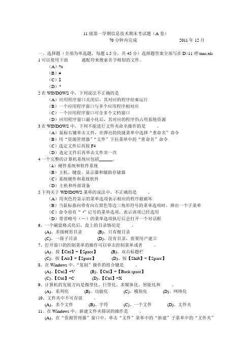 11级第一学期电脑期末考试题(A卷)