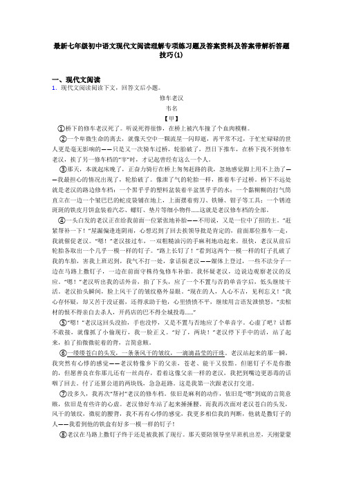 最新七年级初中语文现代文阅读理解专项练习题及答案资料及答案带解析答题技巧(1)