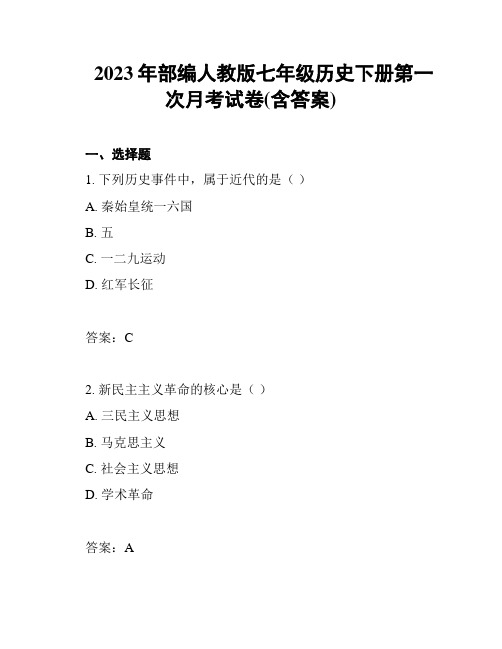 2023年部编人教版七年级历史下册第一次月考试卷(含答案)