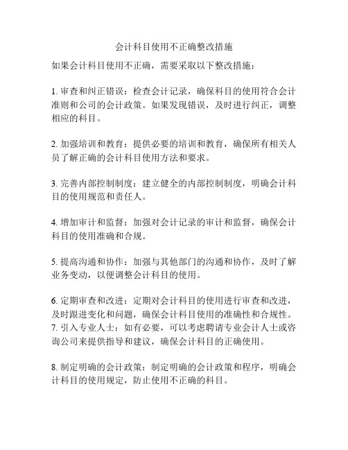 会计科目使用不正确整改措施