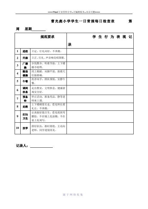 小学学生一日常规每日检查表