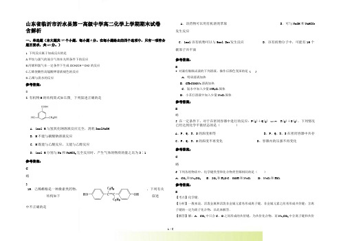 山东省临沂市沂水县第一高级中学高二化学上学期期末试卷含解析