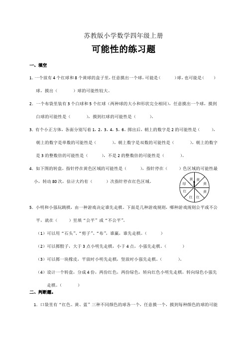 小学数学四年级上册可能性练习题