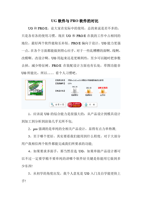 UG软件与PRO软件的对比