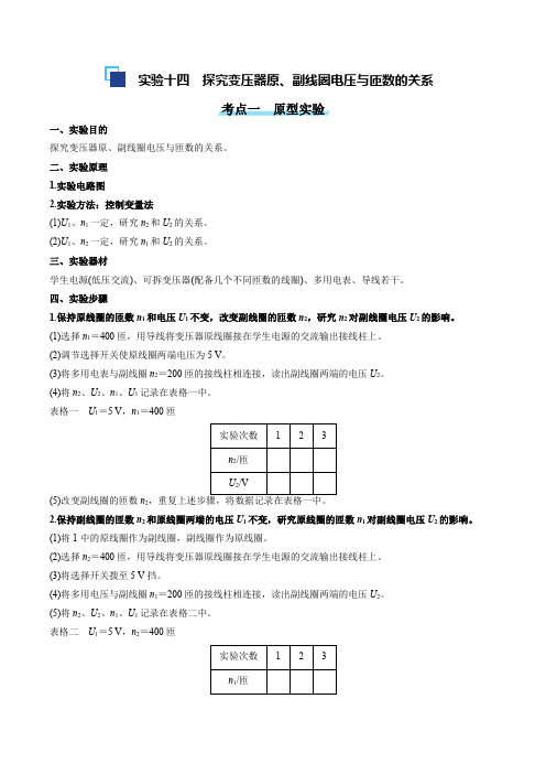 探究变压器原副线圈电压与匝数的关系(学生版)