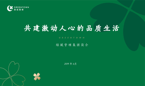 绿城管理集团介绍(2019年7月版)