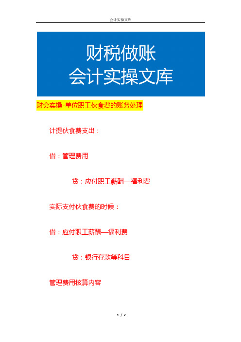 财会实操-单位职工伙食费的账务处理