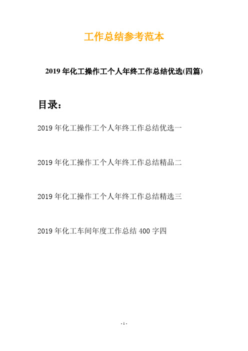 2019年化工操作工个人年终工作总结优选(四篇)