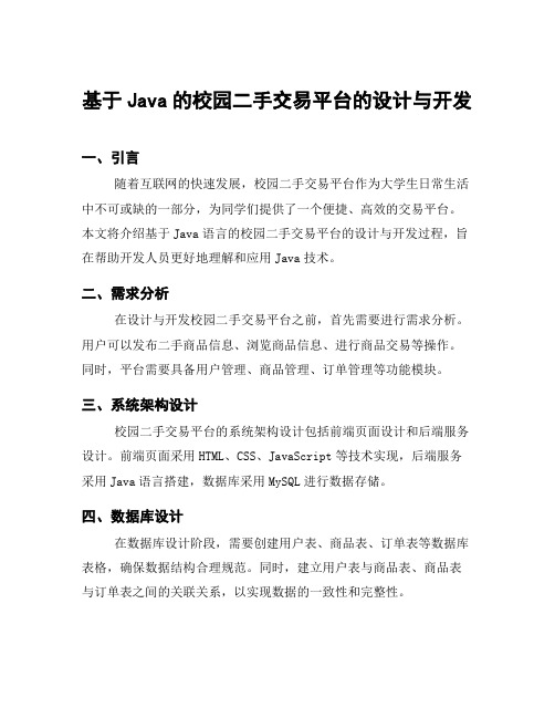 基于Java的校园二手交易平台的设计与开发