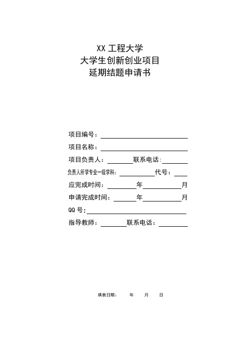 XX工程大学大学生创新创业项目延期结题申请书