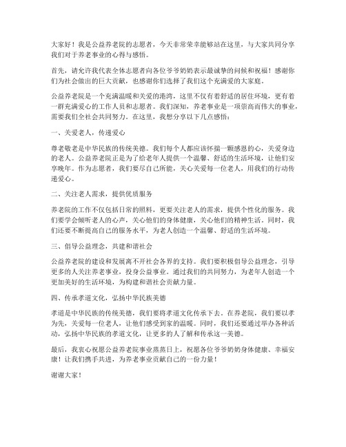 公益养老院发言稿范文