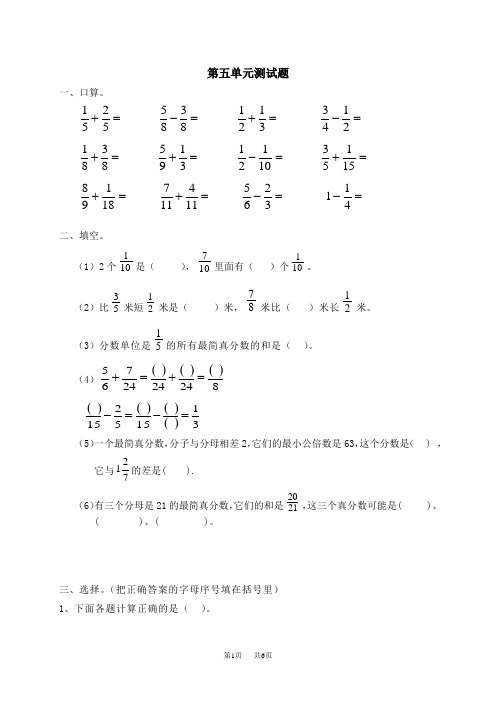 小学五年级数学下册第五单元分数的加法和减法单元测试卷及答案