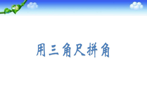 人教新课标二年级上册数学《用三角尺拼角》课件